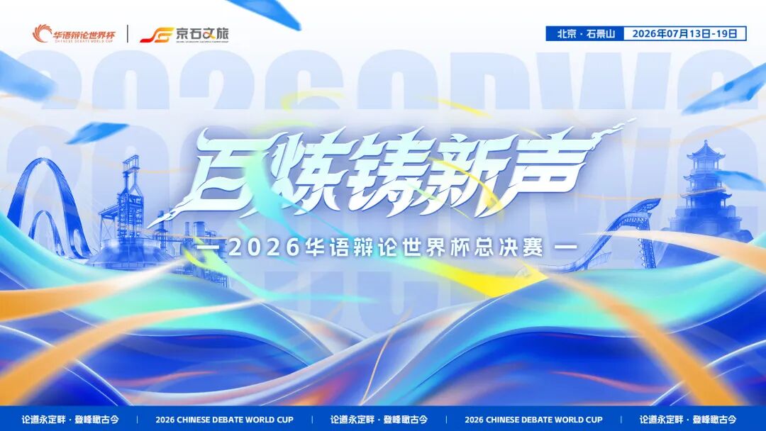 浅谈：一些关于今年华语辩论世界杯的看法