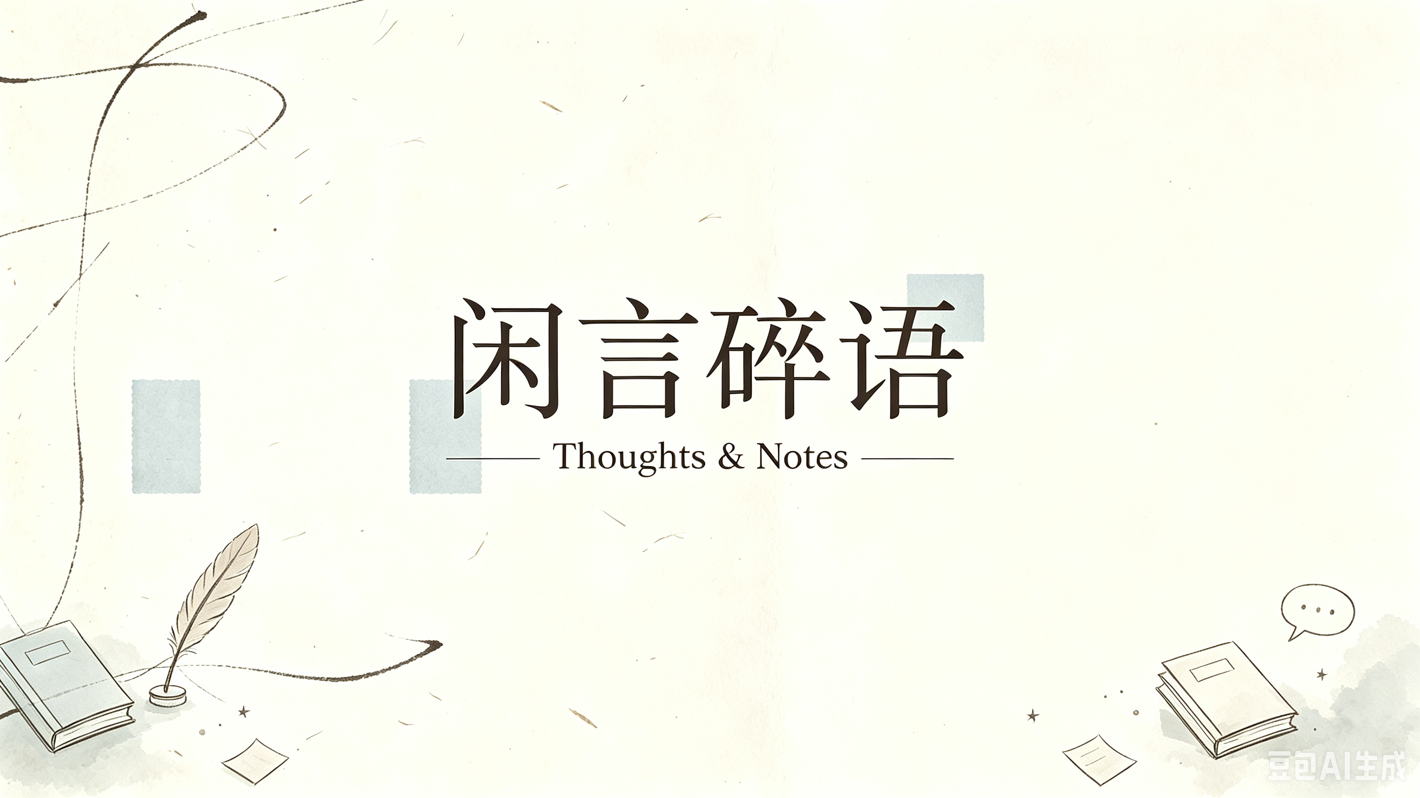 「闲言碎语」202607-中考后的胡思乱想
